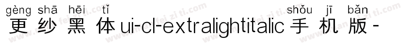 更纱黑体ui-cl-extralightitalic手机版字体转换