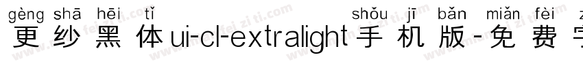 更纱黑体ui-cl-extralight手机版字体转换