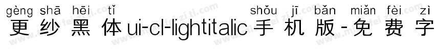 更纱黑体ui-cl-lightitalic手机版字体转换