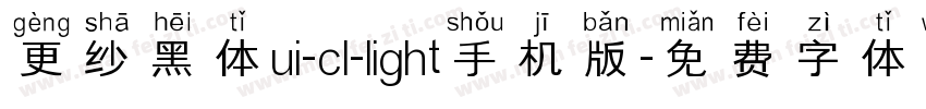 更纱黑体ui-cl-light手机版字体转换