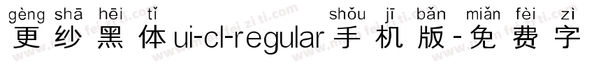 更纱黑体ui-cl-regular手机版字体转换