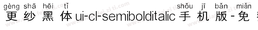 更纱黑体ui-cl-semibolditalic手机版字体转换