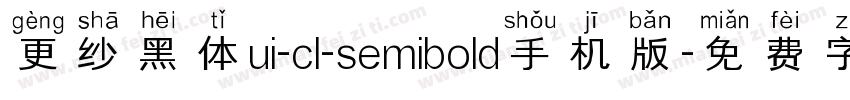 更纱黑体ui-cl-semibold手机版字体转换
