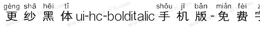 更纱黑体ui-hc-bolditalic手机版字体转换