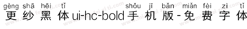 更纱黑体ui-hc-bold手机版字体转换
