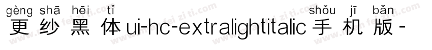 更纱黑体ui-hc-extralightitalic手机版字体转换