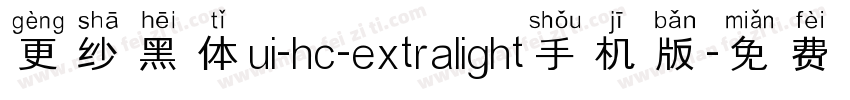 更纱黑体ui-hc-extralight手机版字体转换