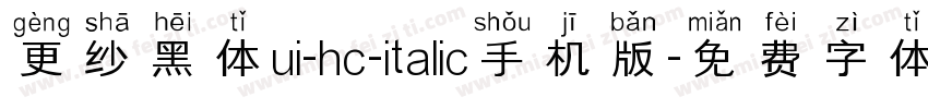 更纱黑体ui-hc-italic手机版字体转换
