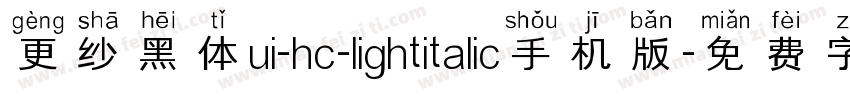 更纱黑体ui-hc-lightitalic手机版字体转换