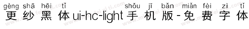 更纱黑体ui-hc-light手机版字体转换