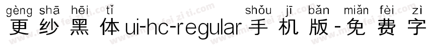 更纱黑体ui-hc-regular手机版字体转换