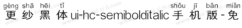 更纱黑体ui-hc-semibolditalic手机版字体转换