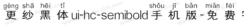 更纱黑体ui-hc-semibold手机版字体转换