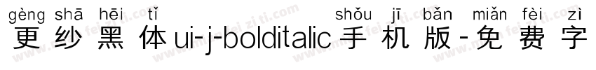 更纱黑体ui-j-bolditalic手机版字体转换