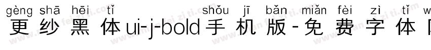 更纱黑体ui-j-bold手机版字体转换