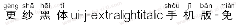更纱黑体ui-j-extralightitalic手机版字体转换