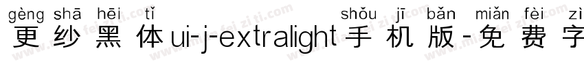 更纱黑体ui-j-extralight手机版字体转换