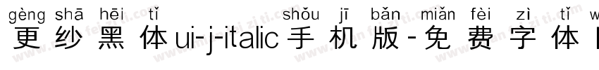 更纱黑体ui-j-italic手机版字体转换