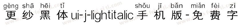 更纱黑体ui-j-lightitalic手机版字体转换