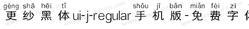 更纱黑体ui-j-regular手机版字体转换