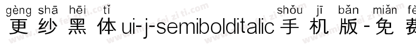 更纱黑体ui-j-semibolditalic手机版字体转换