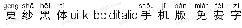 更纱黑体ui-k-bolditalic手机版字体转换