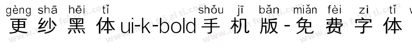 更纱黑体ui-k-bold手机版字体转换