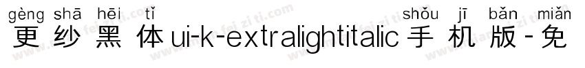 更纱黑体ui-k-extralightitalic手机版字体转换