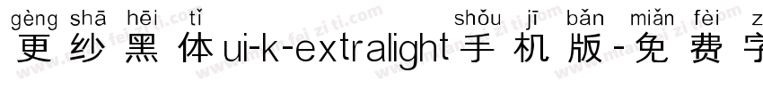更纱黑体ui-k-extralight手机版字体转换