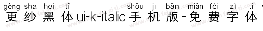 更纱黑体ui-k-italic手机版字体转换