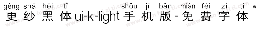 更纱黑体ui-k-light手机版字体转换