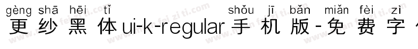 更纱黑体ui-k-regular手机版字体转换