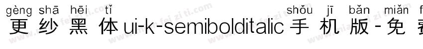 更纱黑体ui-k-semibolditalic手机版字体转换