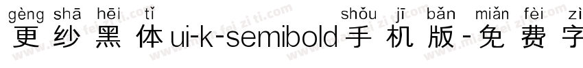更纱黑体ui-k-semibold手机版字体转换