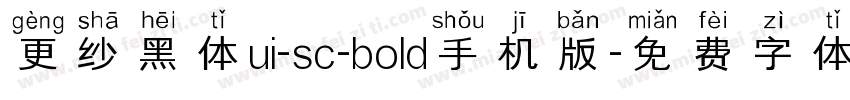 更纱黑体ui-sc-bold手机版字体转换