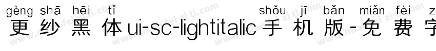 更纱黑体ui-sc-lightitalic手机版字体转换