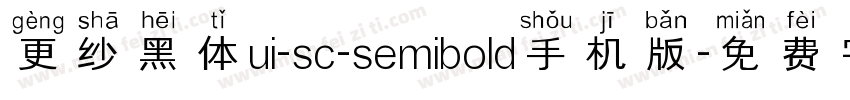 更纱黑体ui-sc-semibold手机版字体转换