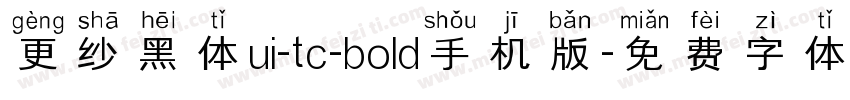 更纱黑体ui-tc-bold手机版字体转换