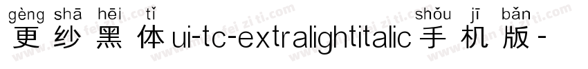更纱黑体ui-tc-extralightitalic手机版字体转换