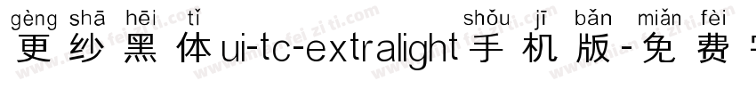 更纱黑体ui-tc-extralight手机版字体转换
