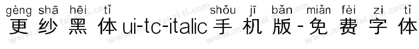 更纱黑体ui-tc-italic手机版字体转换