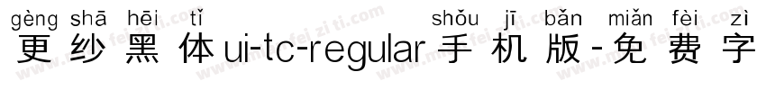 更纱黑体ui-tc-regular手机版字体转换