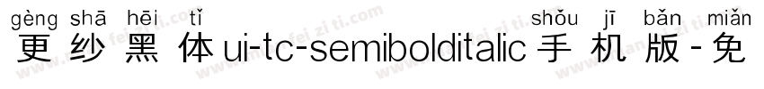 更纱黑体ui-tc-semibolditalic手机版字体转换