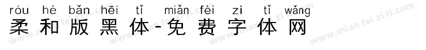柔和版黑体字体转换