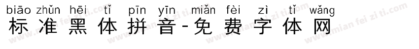 标准黑体拼音字体转换 标准黑体拼音字体转换