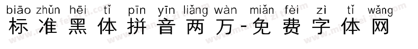 标准黑体拼音两万字体转换