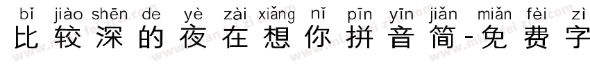 比较深的夜在想你拼音简字体转换 比较深的夜在想你拼音简字体转换