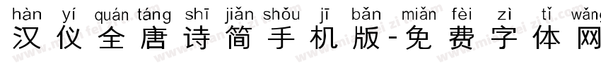 汉仪全唐诗简手机版字体转换