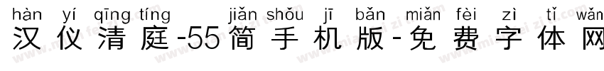 汉仪清庭-55简手机版字体转换