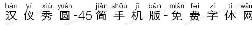 汉仪秀圆-45简手机版字体转换